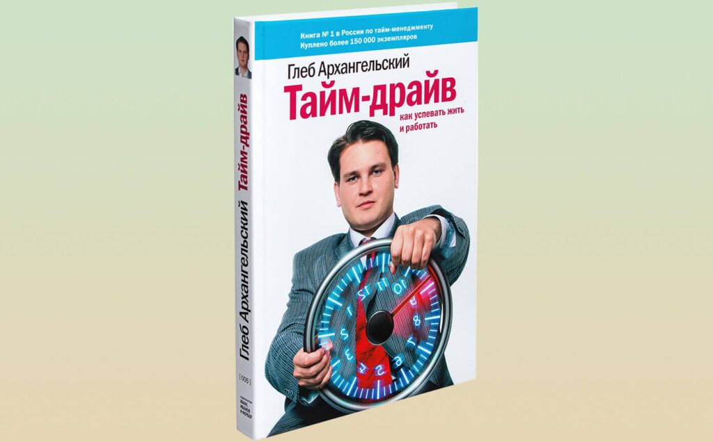 Книга Глеба Архангельского по тайм-менеджменту "Тайм-Драйв. Как успевать жить и работать".
