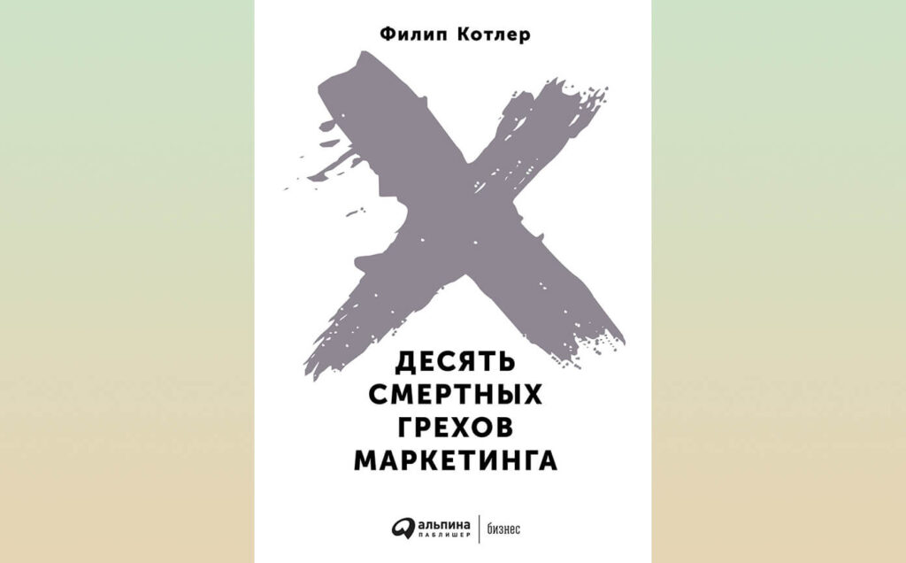 Книга Филипа Котлера