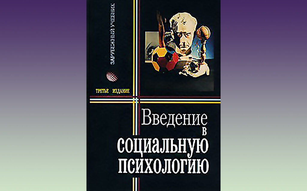 Книга "Введение в социальную психологию" М. Хьюстона и В. Штребе.