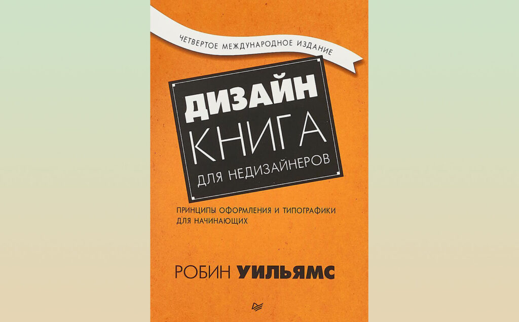 Книга Робина Уильямса "Дизайн. Книга для недизайнеров".