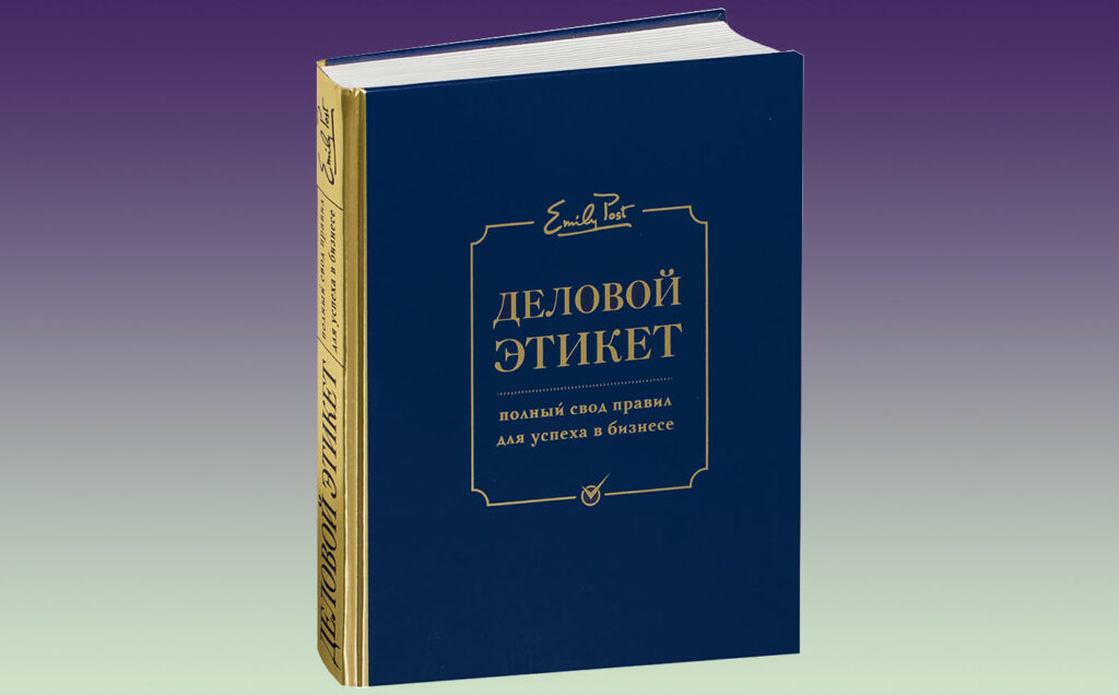 Книга Эмили Пост "Деловой Этикет"