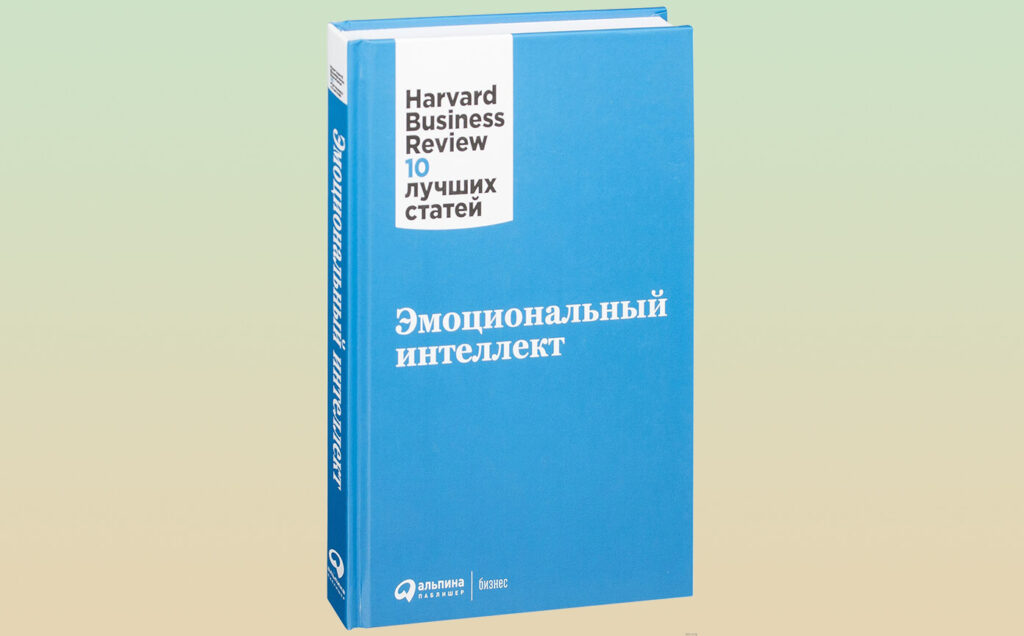 Книга "Эмоциональный интеллект" от Harvard Business Review.
