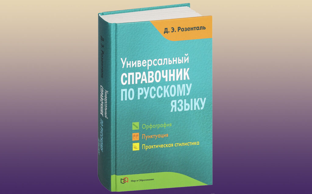 Книга "Универсальный справочник по русскому языку" Д. Э. Розенталя