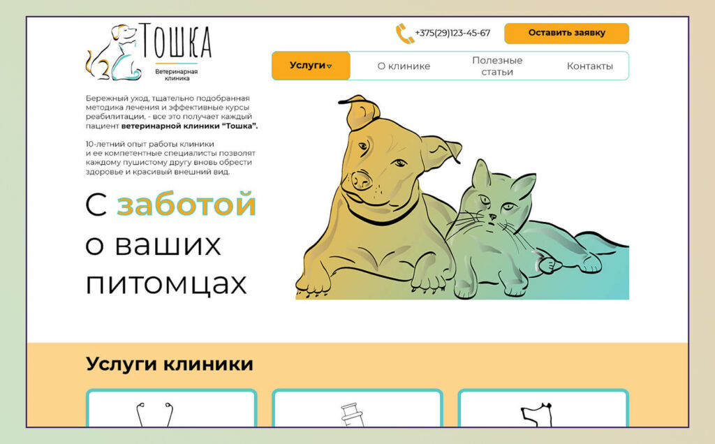 Пример создания структуры сайта: главная страница сайта ветеринарной клиники и его меню, в котором раздел "Услуги" вынесен на первый план.