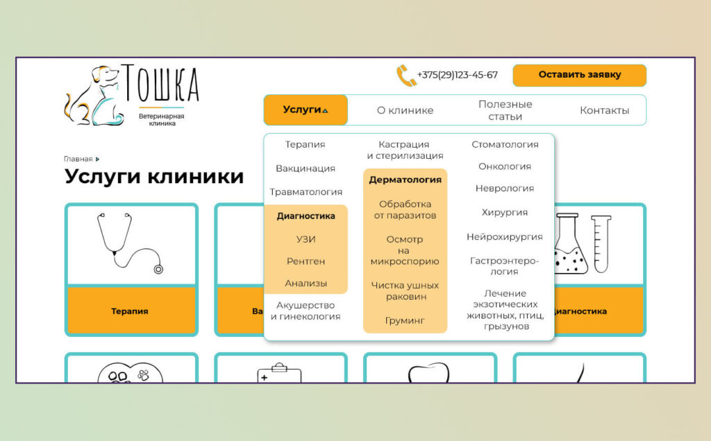 Меню сайта ветеринарной клиники как пример иерархической структуры сайта