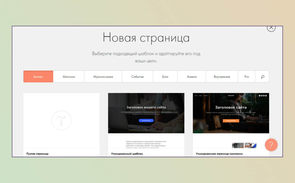 Готовые шаблоны страниц в конструкторе сайтов Tilda