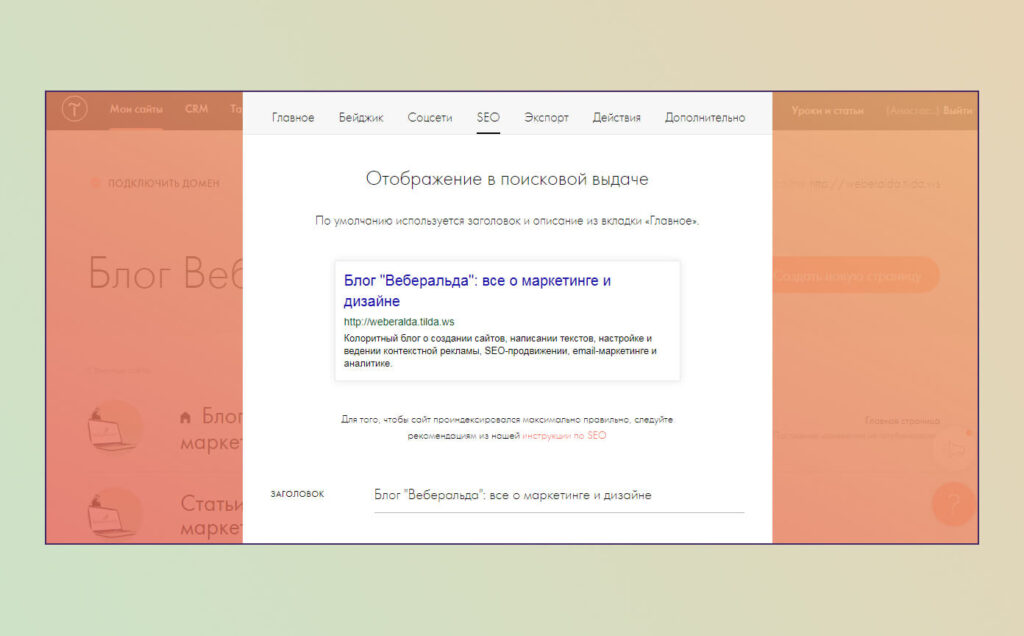 Базовые SEO-настройки в конструкторе сайтов Tilda