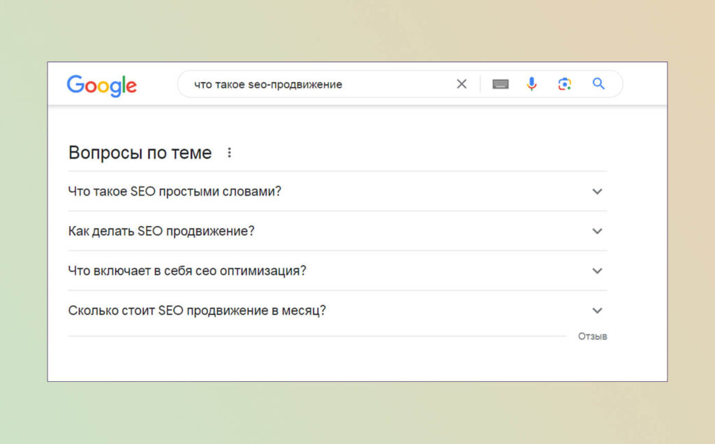 Блок "Вопросы по теме" в выдаче Google