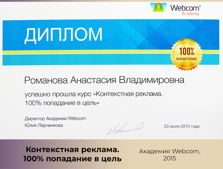 Диплом о прохождении курса по контекстной рекламе от Академии Вебком.