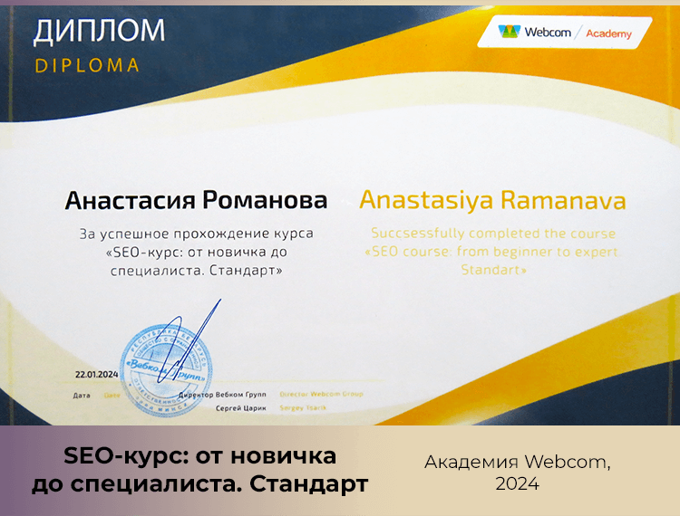 Диплом о прохождении курса по SEO-продвижению от Академии Вебком.