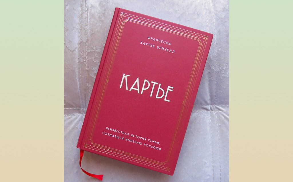 Книга "Картье. Неизвестная история семьи, создавшей империю роскоши", Франческа Картье Брикелл