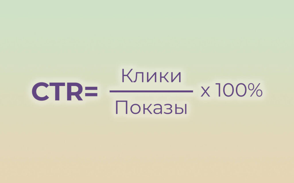 CTR в контекстной рекламе: формула расчета показателя