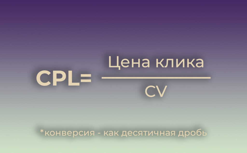 Отчет по контекстной рекламе: формула показателя CPL